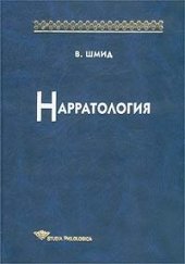 book Нарратология