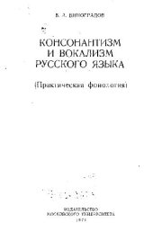 book Консонантизм и вокализм русского языка.