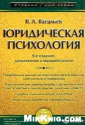 book Юридическая психология: Учеб. для студентов вузов, обучающихся по специальности ''Юриспруденция''