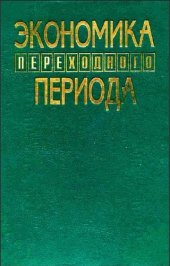 book Экономика переходного периода [Учеб. пособие для вузов по направлению ''Экономика'' и специальности ''Теорет. экономика''