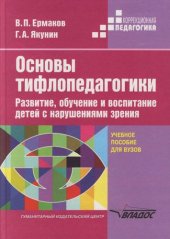 book Основы тифлопедагогики: Развитие, обучение и воспитание детей с нарушениями зрения: Учеб. пособие для студентов вузов