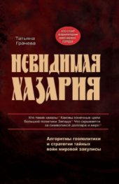 book Невидимая Хазария