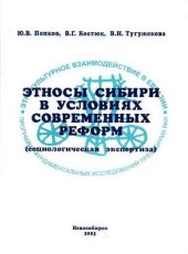 book Этносы Сибири в условиях современных реформ (социологическая экспертиза)