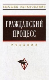 book Гражданский процесс: Учебник