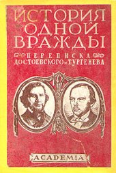 book Тургенев и Достоевский. История одной вражды