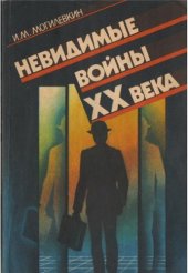book Невидимые войны XX века