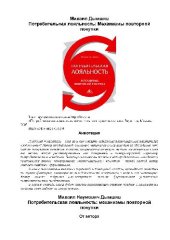 book Потребительская лояльность. Механизмы повторной покупки