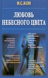 book Любовь небесного цвета: Науч.-ист. взгляд на однополую любовь