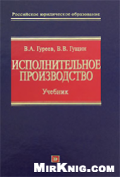 book Исполнительное производство: учебник для высших учебных заведений