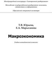 book Макроэкономика: Учебно-методический комплекс