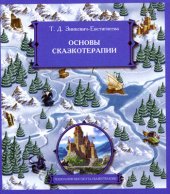 book ОСНОВЫ СКАЗКОТЕРАПИИ