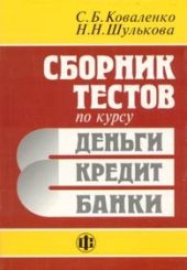 book Сборник тестов по курсу ''Деньги, кредит, банки''