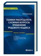 book Ошибки работодателя, сложные вопросы применения трудового кодекса