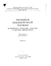 book Минимум библиотечной техники в районных, городских, сельских и детских библиотеках