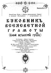 book ВсеяСветная Грамота