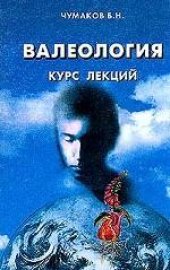 book Валеология: Курс лекций