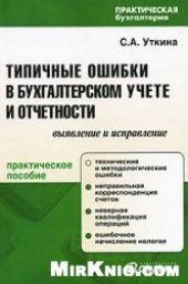 book Типичные ошибки в бухгалтерском учете и отчетности: выявление и исправление: технические и методологические ошибки, неправильная корреспонденция счетов, неверная квалификация операций, ошибочное начисление налогов: практическое пособие