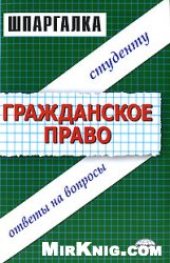 book Гражданское право. Шпаргалки