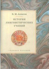 book История лингвистических учений: учеб. пособие