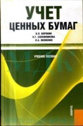 book Учет ценных бумаг: учеб. пособие для студентов, обучающихся по специальностям: ''Финансы и кредит'', ''Бухгалтер. учет, анализ и аудит'', ''Мировая экономика''