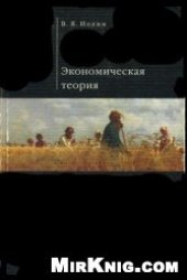 book Экономическая теория: Учеб. для студентов вузов по специальности ''Финансы и кредит''