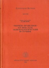 book «Мерило Праведное» XIV века как акцентологический источник