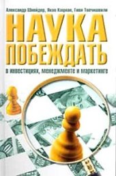 book Наука побеждать в инвестициях, менеджменте и маркетинге