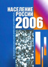 book Население России 2006