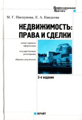 book Недвижимость: права и сделки: новые правила оформления, государственная регистрация, образцы документов