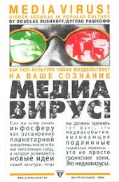 book Медиавирус