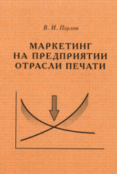 book Маркетинг на предприятии отрасли печати