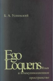 book Ego Loquens: Язык и коммуникационное пространство