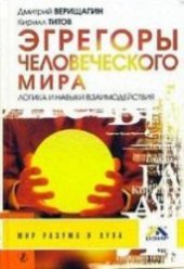 book Эгрегоры человеческого мира. Логика и навыки взаимодействия