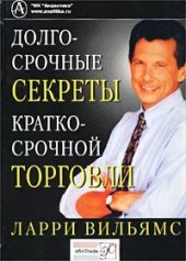 book Долгосрочные секреты краткосрочной торговли