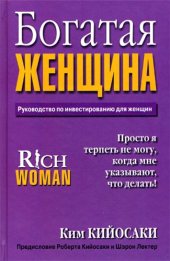 book Богатая Женщина. Руководство по инвестированию для женщин