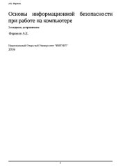 book Основы информационной безопасности при работе на компьютере