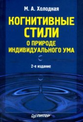 book Когнитивные стили. О природе индивидуального ума