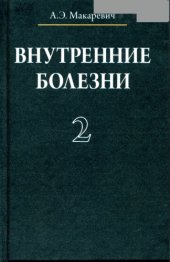 book Внутренние болезни. учеб. пособие В 3 т. Т. 2