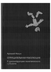 book Отрицательная революция. К деконструкции политического субъекта