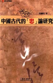 book 中國古代的「忠」論研究