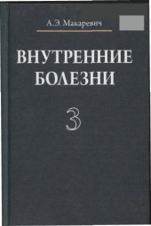 book Внутренние болезни. учеб. пособие В 3 т. Т. 3