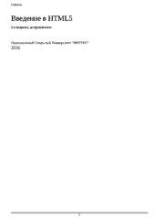 book Введение в HTML5