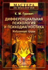 book Дифференциальная психология и психодиагностика. Избранные труды