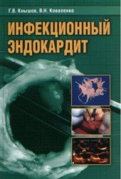 book Инфекционный эндокардит