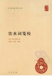 book 饮水词笺校 简体字版