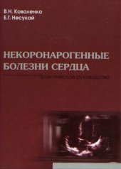 book Некоронарогенные болезни сердца