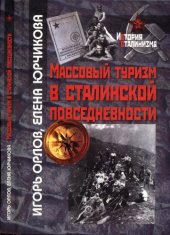 book Массовый туризм в сталинской повседневности