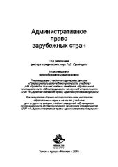 book Административное право зарубежных стран. Учебник для студентов вузов, обучающихся по специальности «Юриспруденция»