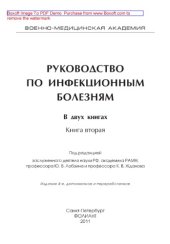 book Руководство по инфекционным болезням. Книга 2