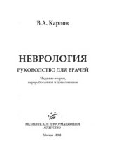 book Неврология. Руководство для врачей